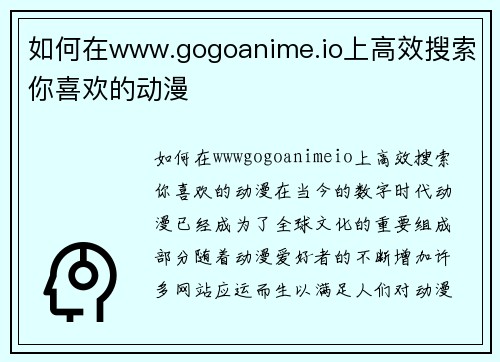 如何在www.gogoanime.io上高效搜索你喜欢的动漫