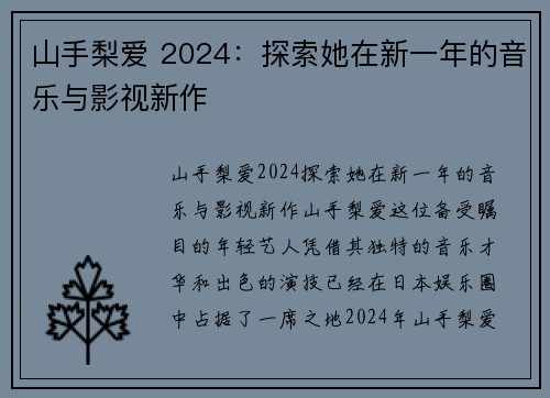 山手梨爱 2024：探索她在新一年的音乐与影视新作