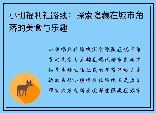 小明福利社路线：探索隐藏在城市角落的美食与乐趣